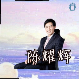 陈耀辉